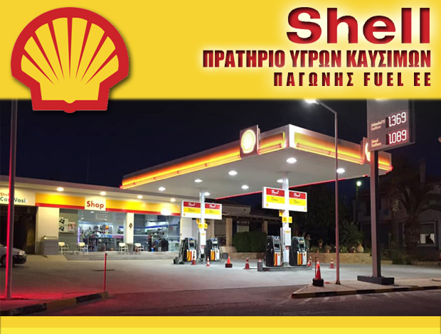 ΠΡΑΤΗΡΙΟ ΥΓΡΩΝ ΚΑΥΣΙΜΩΝ ΠΟΡΤΟ ΧΕΛΙ “SHELL” ΠΑΓΩΝΗΣ FUEL EE