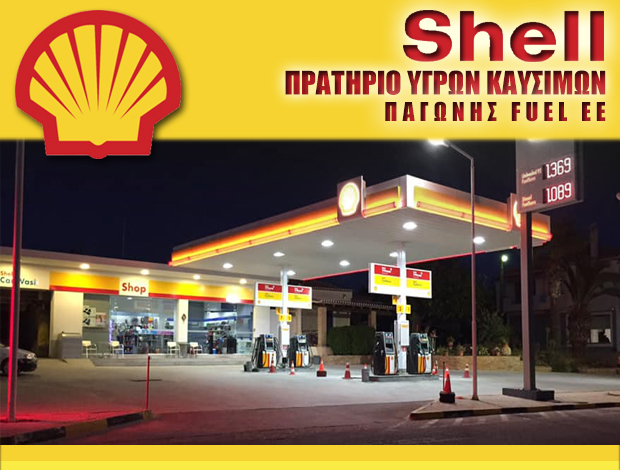 ΠΡΑΤΗΡΙΟ ΥΓΡΩΝ ΚΑΥΣΙΜΩΝ ΠΟΡΤΟ ΧΕΛΙ  “SHELL”  ΠΑΓΩΝΗΣ FUEL EE