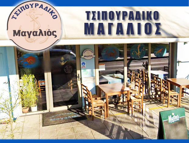 ΤΣΙΠΟΥΡΑΔΙΚΟ ΛΑΡΙΣΑ  “ΜΑΓΑΛΙΟΣ”  ΜΑΓΑΛΙΟΣ ΝΙΚΟΛΑΟΣ