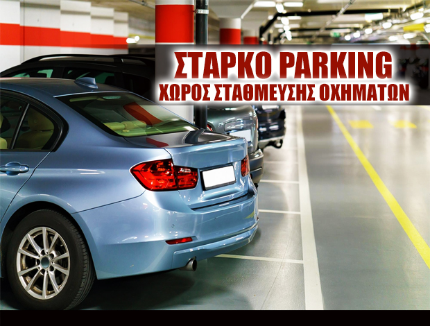 ΥΠΟΓΕΙΟΣ ΧΩΡΟΣ ΣΤΑΘΜΕΥΣΗΣ ΚΗΦΙΣΙΑ ΣΤΑΡΚΟ ΠΑΡΚΙΝΓΚ ΜΟΝ ΕΠΕ