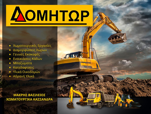 ΧΩΜΑΤΟΥΡΓΙΚΕΣ ΕΡΓΑΣΙΕΣ  ΚΑΣΣΑΝΔΡΕΙΑ ΧΑΛΚΙΔΙΚΗΣ  “ΔΟΜΗΤΩΡ – DOMITOR”   ΜΑΚΡΗΣ ΒΑΣΙΛΕΙΟΣ