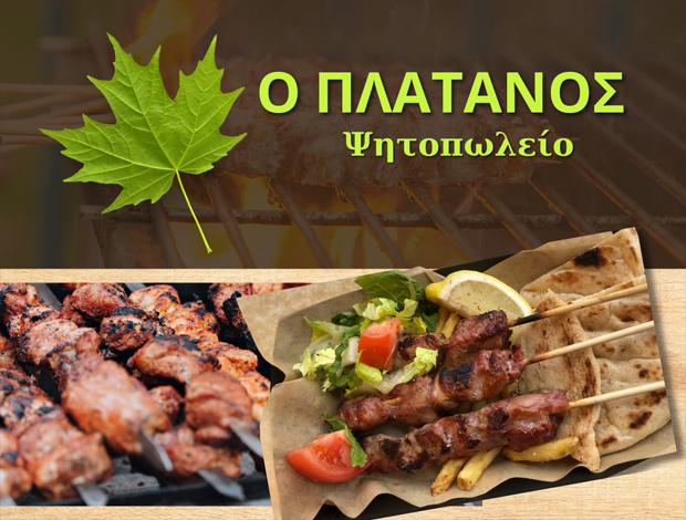 ΨΗΤΟΠΩΛΕΙΟ ΑΝΑΛΗΨΗ ΜΕΣΣΗΝΗΣ  “Ο ΠΛΑΤΑΝΟΣ”  ΜΑΝΤΖΑΡΗΣ ΗΛΙΑΣ