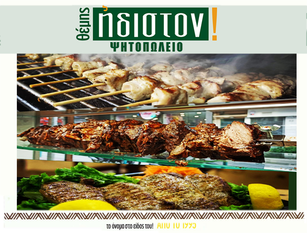 ΨΗΤΟΠΩΛΕΙΟ ΛΑΡΙΣΑ  “ΗΔΙΣΤΟΝ ΘΕΜΗΣ”  GS ΕΣΤΙΑΣΗ ΕΕ