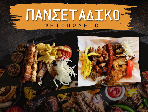 ΨΗΤΟΠΩΛΕΙΟ ΧΑΡΙΛΑΟΥ ΘΕΣΣΑΛΟΝΙΚΗΣ “ΠΑΝΣΕΤΑΔΙΚΟ” ΤΕΓΟΣ ΒΑΣΙΛΕΙΟΣ