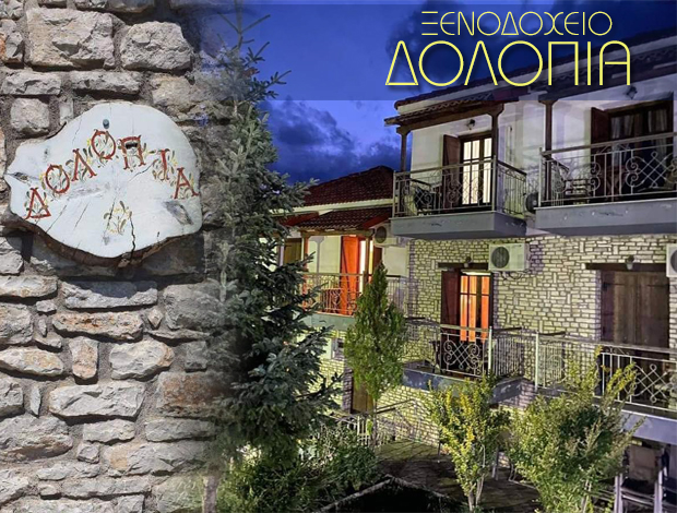 ΞΕΝΟΔΟΧΕΙΟ ΡΕΝΤΙΝΑ ΚΑΡΔΙΤΣΑΣ  “ΔΟΛΟΠΙΑ”  ΤΣΙΑΚΤΑΝΗ ΜΑΡΙΑ & ΣΙΑ ΕΕ