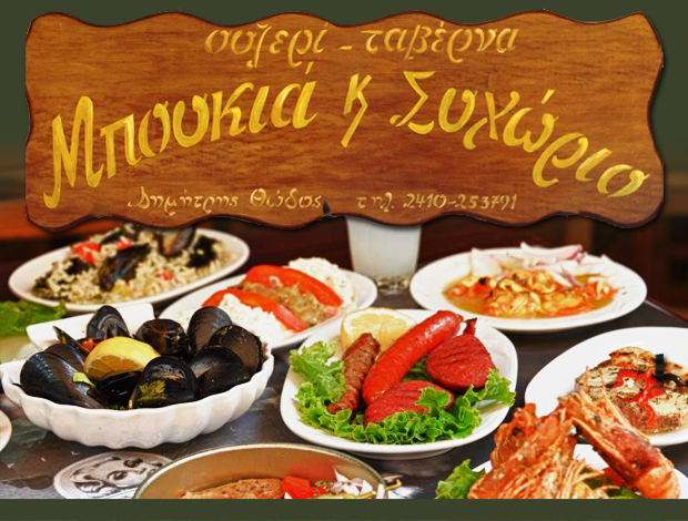 ΟΥΖΕΡΙ ΛΑΡΙΣΑ  “ΜΠΟΥΚΙΑ ΚΑΙ ΣΥΧΩΡΙΟ”  ΘΩΔΟΣ ΔΗΜΗΤΡΙΟΣ