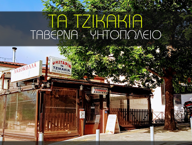 ΤΑΒΕΡΝΑ – ΨΗΤΟΠΩΛΕΙΟ  ΠΕΥΚΑ ΘΕΣΣΑΛΟΝΙΚΗΣ  “ΤΑ ΤΖΙΚΑΚΙΑ”  ΤΣΙΚΑΣ ΙΩΑΝΝΗΣ