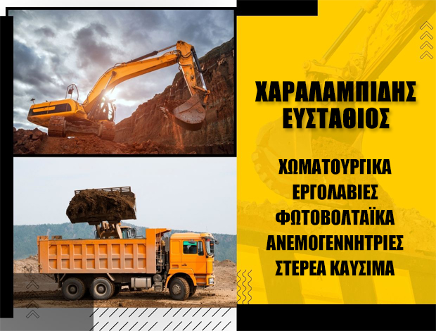 ΧΩΜΑΤΟΥΡΓΙΚΑ – ΕΡΓΟΛΑΒΙΕΣ KOZANH  ΧΑΡΑΛΑΜΠΙΔΗΣ ΕΥΣΤΑΘΙΟΣ ΕΕ