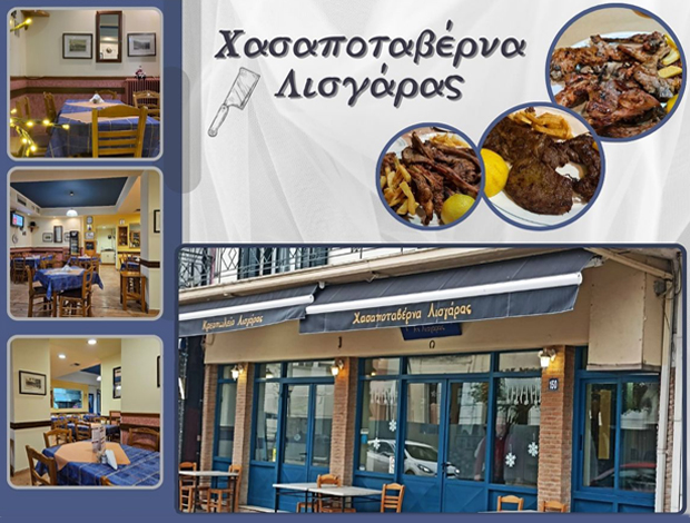 ΕΣΤΙΑΤΟΡΙΟ ΚΑΤΣΙΚΑΣ ΙΩΑΝΝΙΝΩΝ  “ΧΑΣΑΠΟΤΑΒΕΡΝΑ ΛΙΣΓΑΡΑΣ”  ΛΙΣΓΑΡΑΣ ΘΩΜΑΣ