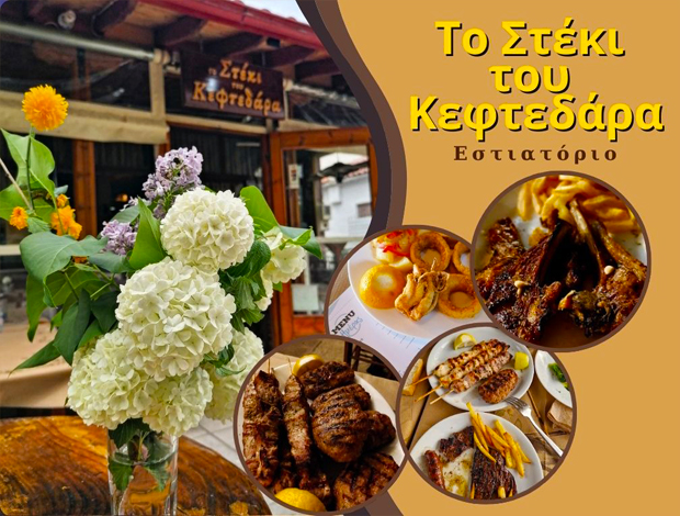 ΕΣΤΙΑΤΟΡΙΟ ΟΡΕΣΤΙΑΔΑ  “ΤΟ ΣΤΕΚΙ ΤΟΥ ΚΕΦΤΕΔΑΡΑ”  ΣΑΒΒΟΠΟΥΛΟΥ ΧΡΥΣΟΥΛΑ