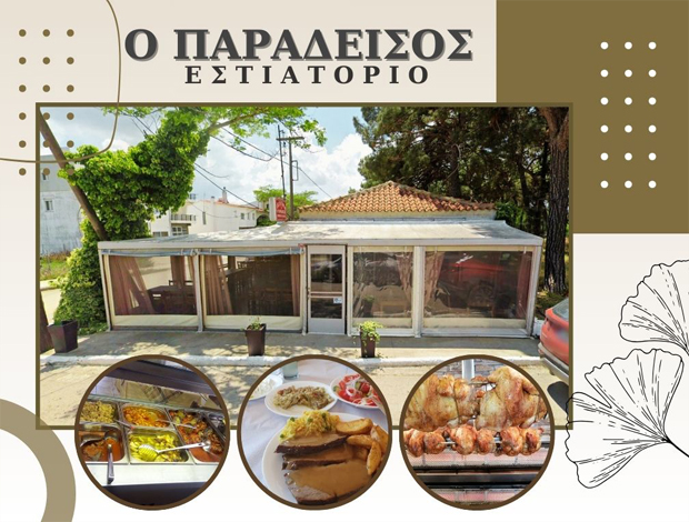 ΕΣΤΙΑΤΟΡΙΟ ΦΕΡΕΣ ΕΒΡΟΥ  “Ο ΠΑΡΑΔΕΙΣΟΣ”  ΓΑΛΕΝΤΖΑΣ ΧΡΗΣΤΟΣ