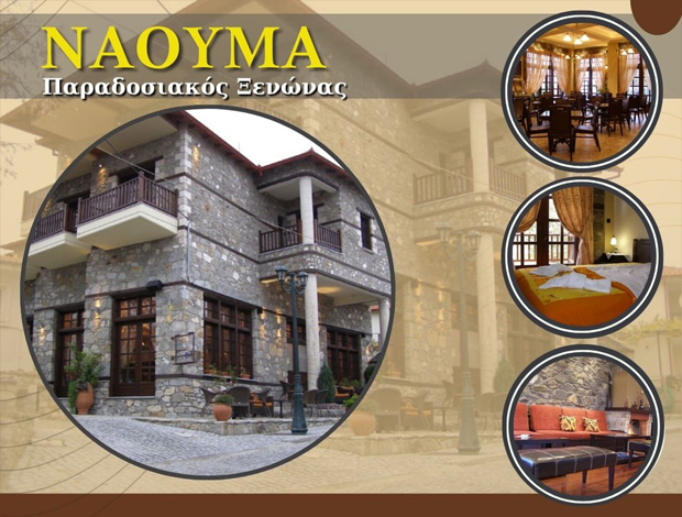 ΠΑΡΑΔΟΣΙΑΚΟΣ ΞΕΝΩΝΑΣ  ΠΑΝΑΓΙΤΣΑ ΠΕΛΛΑΣ  “ΝΑΟΥΜΑ”  ΠΑΡΘΕΝΟΠΟΥΛΟΣ ΚΩΝΣΤΑΝΤΙΝΟΣ