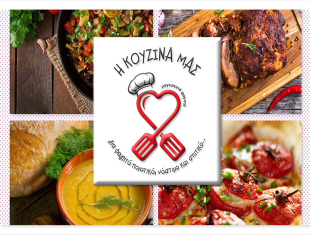 ΤΑΒΕΡΝΑ ΙΩΑΝΝΙΝΑ  “Η ΚΟΥΖΙΝΑ ΜΑΣ”