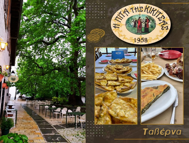 ΤΑΒΕΡΝΑ ΜΟΝΟΔΕΝΔΡΙ ΙΩΑΝΝΙΝΩΝ  “Η ΠΙΤΑ ΤΗΣ ΚΙΚΙΤΣΑΣ”  ΛΑΔΙΑΣ ΚΩΝΣΤΑΝΤΙΝΟΣ & ΣΙΑ ΟΕ