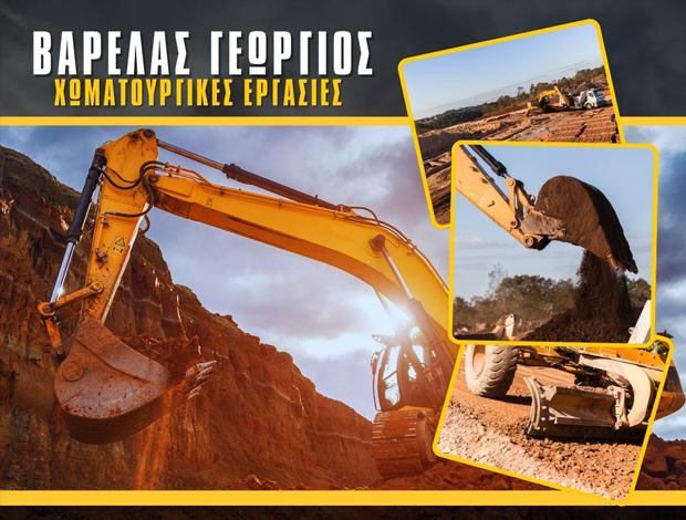 ΧΩΜΑΤΟΥΡΓΙΚΕΣ ΕΡΓΑΣΙΕΣ ΑΣΠΡΟ ΣΚΥΔΡΑ ΒΑΡΕΛΑΣ ΓΕΩΡΓΙΟΣ