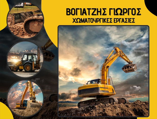 ΧΩΜΑΤΟΥΡΓΙΚΕΣ ΕΡΓΑΣΙΕΣ ΚΑΡΙΑΝΗ ΚΑΒΑΛΑΣ ΒΟΓΙΑΤΖΗΣ ΓΙΩΡΓΟΣ