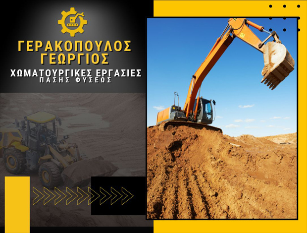 ΧΩΜΑΤΟΥΡΓΙΚΕΣ ΕΡΓΑΣΙΕΣ ΜΑΚΡΥΓΙΑΛΟΣ ΠΙΕΡΙΑΣ  ΓΕΡΑΚΟΠΟΥΛΟΣ ΓΕΩΡΓΙΟΣ