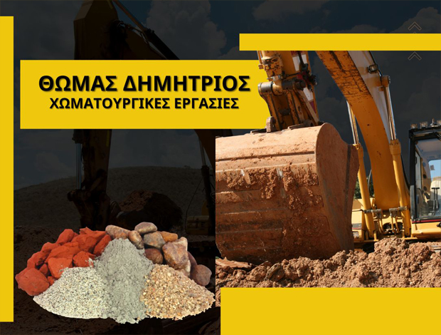 ΧΩΜΑΤΟΥΡΓΙΚΕΣ ΕΡΓΑΣΙΕΣ ΣΤΥΡΑ ΕΥΒΟΙΑΣ ΘΩΜΑΣ ΔΗΜΗΤΡΙΟΣ