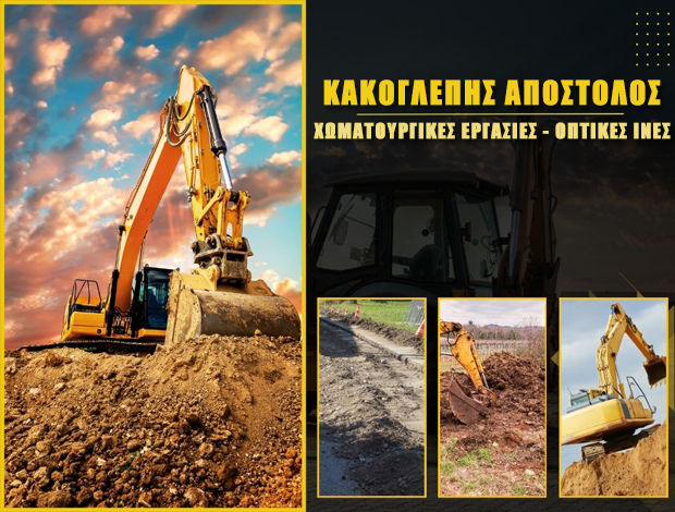 ΧΩΜΑΤΟΥΡΓΙΚΕΣ ΕΡΓΑΣΙΕΣ – ΟΠΤΙΚΕΣ ΙΝΕΣ ΦΕΡΕΣ ΕΒΡΟΥ ΚΑΚΟΓΛΕΠΗΣ ΑΠΟΣΤΟΛΟΣ