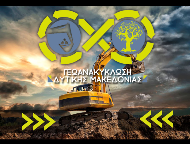 ΧΩΜΑΤΟΥΡΓΙΚΕΣ ΕΡΓΑΣΙΕΣ ΦΛΩΡΙΝΑ ΓΕΩΑΝΑΚΥΚΛΩΣΗ ΔΥΤΙΚΗΣ ΜΑΚΕΔΟΝΙΑΣ ΙΚΕ