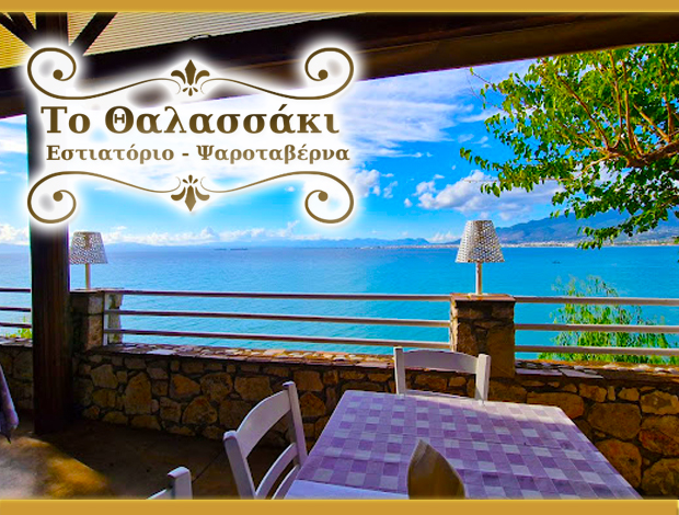 ΨΑΡΟΤΑΒΕΡΝΑ ΑΛΜΥΡΟ ΚΑΛΑΜΑΤΑ  “ΤΟ ΘΑΛΑΣΣΑΚΙ”  ΓΙΑΝΝΑΚΟΠΟΥΛΟΥ ΒΑΣΙΛΙΚΗ