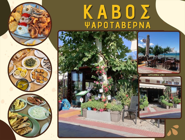 ΨΑΡΟΤΑΒΕΡΝΑ ΚΑΜΕΝΑ ΒΟΥΡΛΑ “ΚΑΒΟΣ” ΦΑΛΑΡΑ ΕΛΕΝΗ