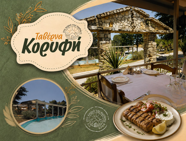 ΑΙΘΟΥΣΑ ΕΚΔΗΛΩΣΕΩΝ  ΚΑΡΔΙΑ ΘΕΣΣΑΛΟΝΙΚΗΣ  “Η ΚΟΡΥΦΗ ΣΤΟ ΧΩΡΙΟ ΤΗΣ ΕΙΡΗΝΗΣ”