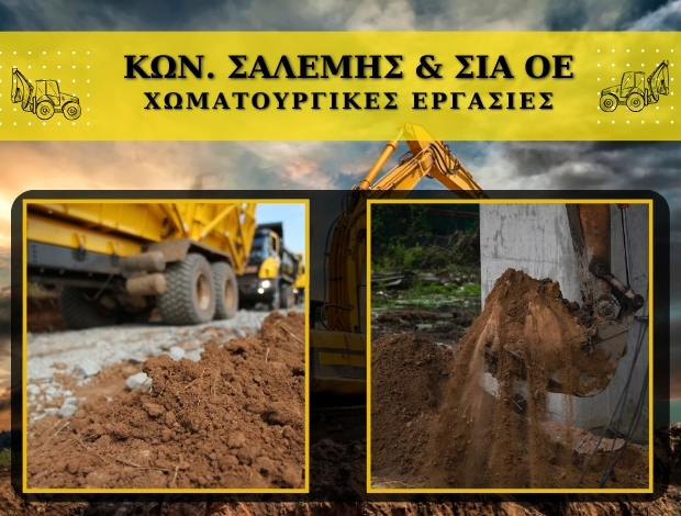 ΧΩΜΑΤΟΥΡΓΙΚΕΣ ΕΡΓΑΣΙΕΣ ΧΑΛΚΙΔΑ ΚΩΝ. ΣΑΛΕΜΗΣ & ΣΙΑ ΟΕ