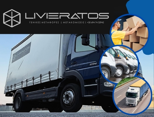 LIVIERATOS ΓΕΝΙΚΕΣ ΜΕΤΑΦΟΡΕΣ – ΜΕΤΑΚΟΜΙΣΕΙΣ ΡΟΔΟΣ ΛΙΒΙΕΡΑΤΟΣ ΚΩΝΣΤΑΝΤΙΝΟΣ