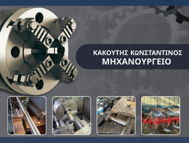 ΜΗΧΑΝΟΥΡΓΕΙΟ ΣΕΡΡΕΣ  ΚΑΚΟΥΤΗΣ ΚΩΝΣΤΑΝΤΙΝΟΣ