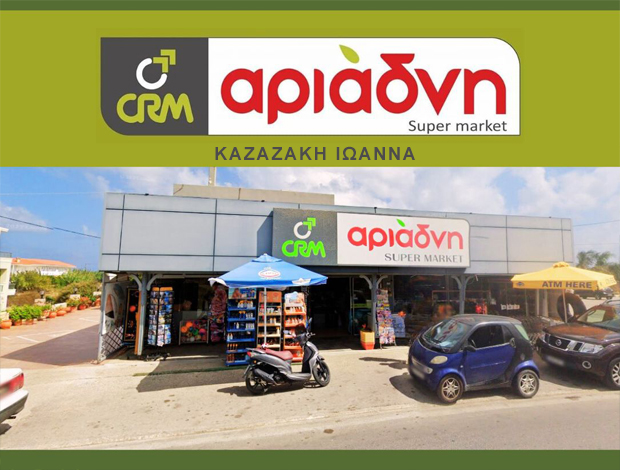 ΣΟΥΠΕΡ ΜΑΡΚΕΤ ΚΟΛΥΜΒΑΡΙ ΧΑΝΙΩΝ “CRM – ΑΡΙΑΔΝΗ” ΚΑΖΑΖΑΚΗ ΙΩΑΝΝΑ