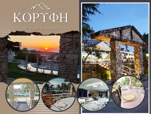 ΑΙΘΟΥΣΑ ΕΚΔΗΛΩΣΕΩΝ  ΚΑΡΔΙΑ ΘΕΣΣΑΛΟΝΙΚΗΣ  “Η ΚΟΡΥΦΗ ΣΤΟ ΧΩΡΙΟ ΤΗΣ ΕΙΡΗΝΗΣ”