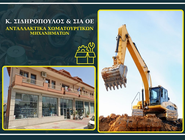 ΑΝΤΑΛΛΑΚΤΙΚΑ ΧΩΜΑΤΟΥΡΓΙΚΩΝ ΜΗΧΑΝΗΜΑΤΩΝ  ΑΡΚΑΔΙΚΟΣ ΔΡΑΜΑΣ  Κ. ΣΙΔΗΡΟΠΟΥΛΟΣ & ΣΙΑ ΟΕ