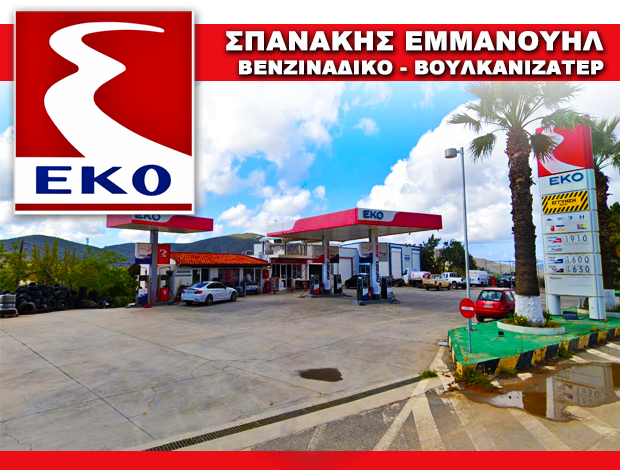 ΠΡΑΤΗΡΙΟ ΥΓΡΩΝ ΚΑΥΣΙΜΩΝ  ΚΑΣΤΕΛΛΙ ΗΡΑΚΛΕΙΟΥ  “ΕΚΟ”  ΣΠΑΝΑΚΗΣ ΕΜΜΑΝΟΥΗΛ