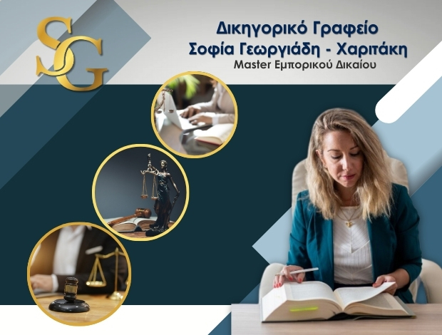 ΔΙΚΗΓΟΡΟΣ ΛΗΜΝΟΣ  ΓΕΩΡΓΙΑΔΗ – ΧΑΡΙΤΑΚΗ ΣΟΦΙΑ