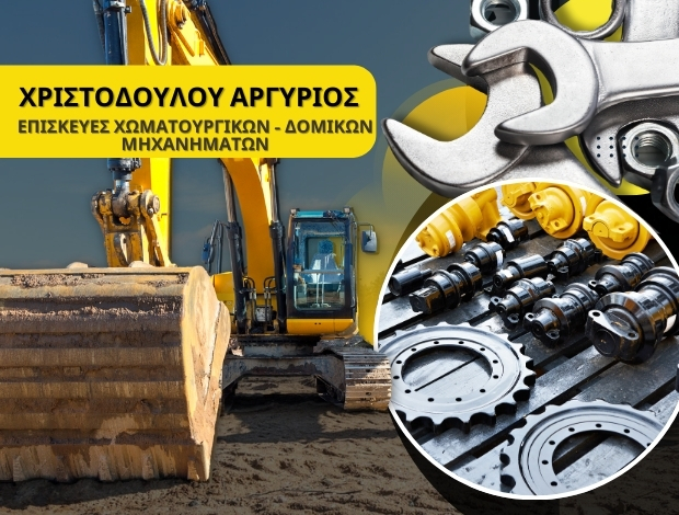 ΕΠΙΣΚΕΥΕΣ ΧΩΜΑΤΟΥΡΓΙΚΩΝ ΜΗΧΑΝΗΜΑΤΩΝ ΑΘΗΝΑ  ΧΡΙΣΤΟΔΟΥΛΟΥ ΑΡΓΥΡΙΟΣ
