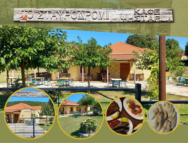 ΚΑΦΕΝΕΙΟ – ΨΗΣΤΑΡΙΑ  ΣΕΡΒΙΑΝΑ ΙΩΑΝΝΙΝΩΝ  “ΤΟ ΣΤΑΥΡΟΔΡΟΜΙ”