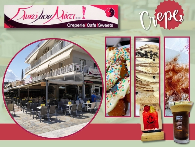 ΚΡΕΠΕΡΙ ΑΣΠΡΟΒΑΛΤΑ “ΓΛΥΚΟ ΜΟΥ ΑΛΑΤΙ” ΓΑΒΡΙΗΛ ΔΗΜΗΤΡΙΟΣ