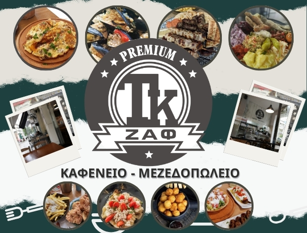 ΜΕΖΕΔΟΠΩΛΕΙΟ ΝΕΑ ΚΡΗΝΗ ΚΑΛΑΜΑΡΙΑ  “ΤΟ ΚΑΦΕΝΕΙΟ ΤΟΥ ΖΑΦ”  ΖΑΦΕΙΡΙΟΥ ΝΙΚΟΛΑΟΣ