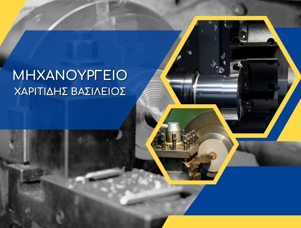 ΜΗΧΑΝΟΥΡΓΙΚΕΣ ΕΡΓΑΣΙΕΣ ΙΩΝΙΑ ΘΕΣΣΑΛΟΝΙΚΗΣ ΧΑΡΙΤΙΔΗΣ ΒΑΣΙΛΕΙΟΣ