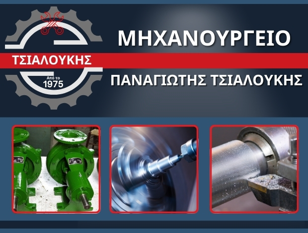 ΜΗΧΑΝΟΥΡΓΕΙΟ ΚΑΡΔΙΤΣΑ ΤΣΙΑΛΟΥΚΗΣ ΠΑΝΑΓΙΩΤΗΣ