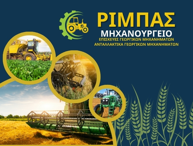 ΜΗΧΑΝΟΥΡΓΕΙΟ ΦΑΡΚΑΔΟΝΑ ΤΡΙΚΑΛΩΝ  ΡΙΜΠΑΣ ΑΘΑΝΑΣΙΟΣ