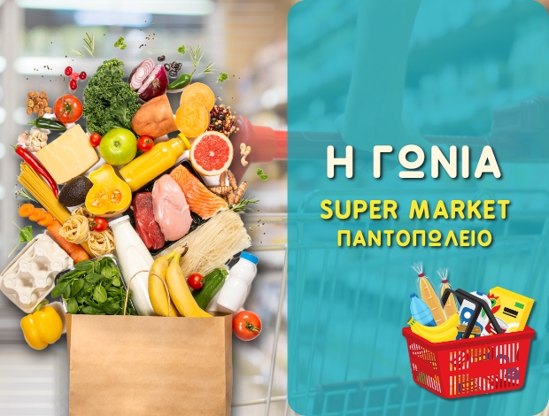 ΠΑΝΤΟΠΩΛΕΙΟ ΚΟΖΑΝΗ  “Η ΓΩΝΙΑ”