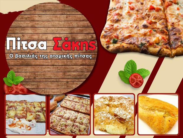 ΠΙΤΣΑΡΙΑ ΘΕΣΣΑΛΟΝΙΚΗ  “PIZZA ΣΑΚΗΣ”  ΑΦΟΙ ΛΟΥΤΑΤΙΔΗ ΙΚΕ