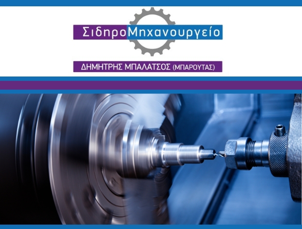 ΣΙΔΗΡΟΜΗΧΑΝΟΥΡΓΕΙΟ ΤΡΙΚΑΛΑ  ΜΠΑΛΑΤΣΟΣ ΔΗΜΗΤΡΗΣ
