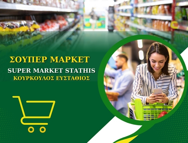 ΣΟΥΠΕΡ ΜΑΡΚΕΤ ΚΥΡΑ ΧΡΥΣΙΚΟΥ ΚΕΡΚΥΡΑ  “STATHIS SUPER MARKET”  ΚΟΥΡΚΟΥΛΟΣ ΕΥΣΤΑΘΙΟΣ