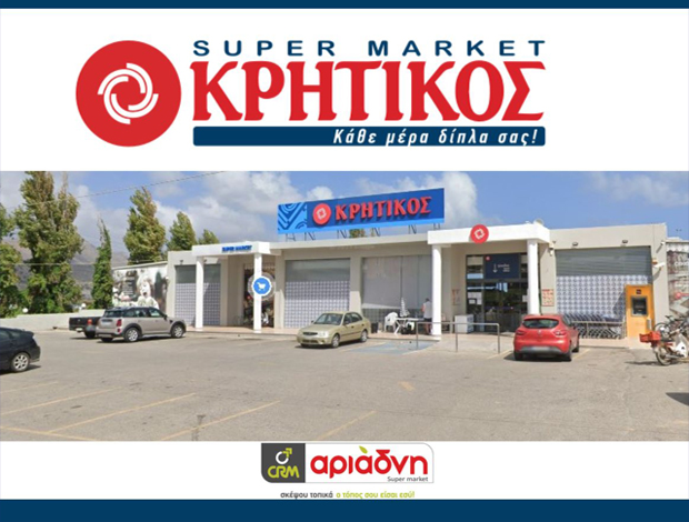 ΣΟΥΠΕΡ ΜΑΡΚΕΤ ΚΟΛΥΜΒΑΡΙ ΧΑΝΙΩΝ “CRM ΑΡΙΑΔΝΗ” ΚΑΖΑΖΑΚΗ ΙΩΑΝΝΑ