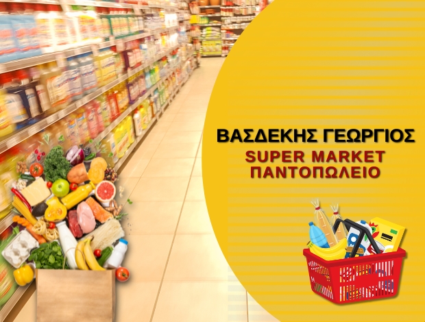 ΣΟΥΠΕΡ ΜΑΡΚΕΤ ΤΡΙΚΑΛΑ  ΒΑΣΔΕΚΗΣ ΓΕΩΡΓΙΟΣ