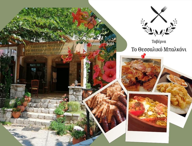 ΤΑΒΕΡΝΑ ΑΝΩ ΑΓΟΡΙΑΝΗ ΔΟΜΟΚΟΣ  “ΤΟ ΘΕΣΣΑΛΙΚΟ ΜΠΑΛΚΟΝΙ”