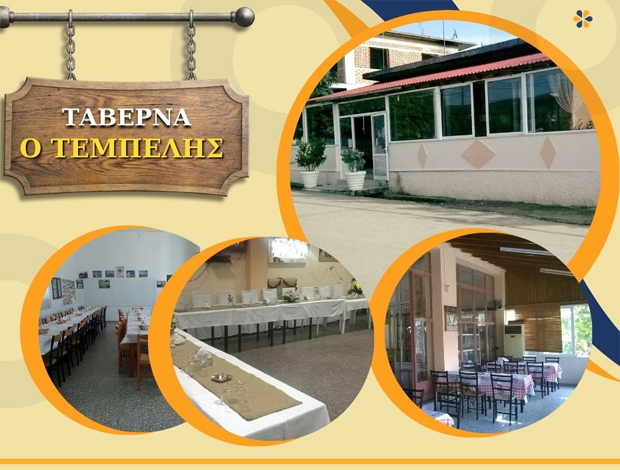 ΤΑΒΕΡΝΑ ΔΟΜΟΚΟΣ  “Ο ΤΕΜΠΕΛΗΣ”  ΓΟΥΡΓΙΩΤΗΣ ΚΩΝΣΤΑΝΤΙΝΟΣ